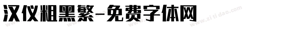 汉仪粗黑繁字体转换