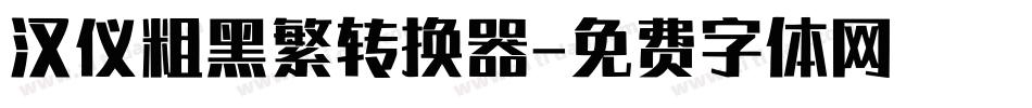汉仪粗黑繁转换器字体转换