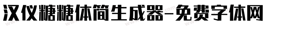 汉仪糖糖体简生成器字体转换