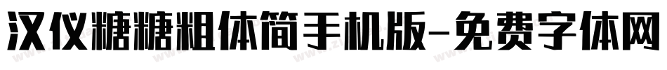 汉仪糖糖粗体简手机版字体转换