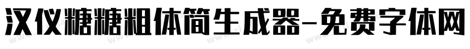 汉仪糖糖粗体简生成器字体转换