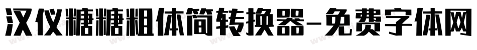 汉仪糖糖粗体简转换器字体转换
