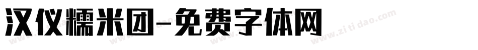 汉仪糯米团字体转换