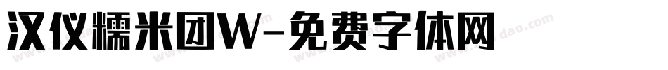 汉仪糯米团W字体转换