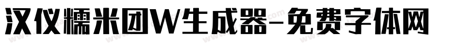 汉仪糯米团W生成器字体转换
