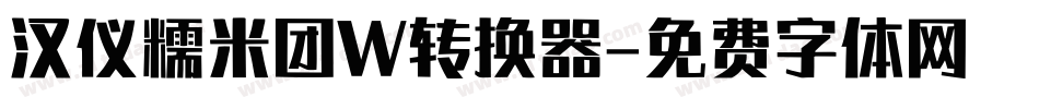 汉仪糯米团W转换器字体转换