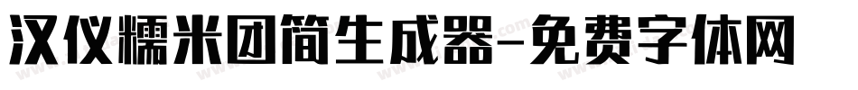 汉仪糯米团简生成器字体转换