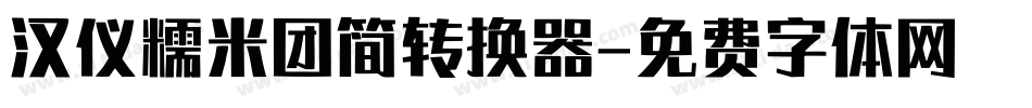 汉仪糯米团简转换器字体转换