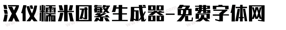 汉仪糯米团繁生成器字体转换