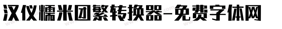 汉仪糯米团繁转换器字体转换