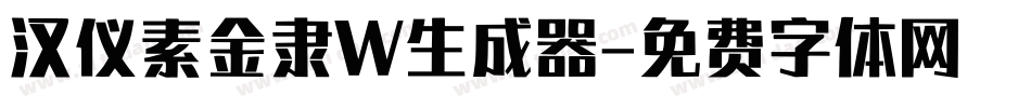 汉仪素金隶W生成器字体转换