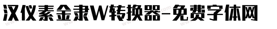 汉仪素金隶W转换器字体转换