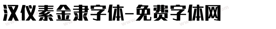 汉仪素金隶字体字体转换
