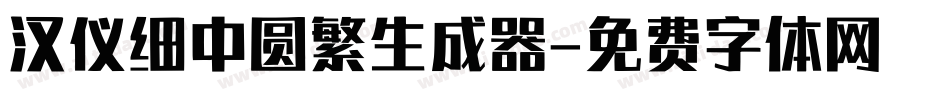 汉仪细中圆繁生成器字体转换