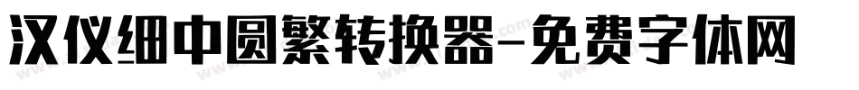 汉仪细中圆繁转换器字体转换