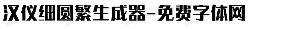 汉仪细圆繁生成器字体转换