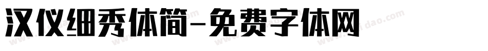 汉仪细秀体简字体转换
