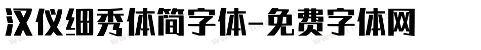 汉仪细秀体简字体字体转换
