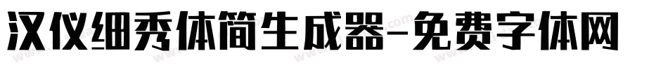 汉仪细秀体简生成器字体转换