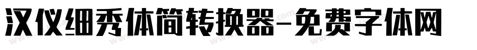 汉仪细秀体简转换器字体转换