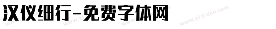 汉仪细行字体转换