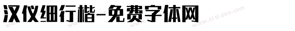 汉仪细行楷字体转换