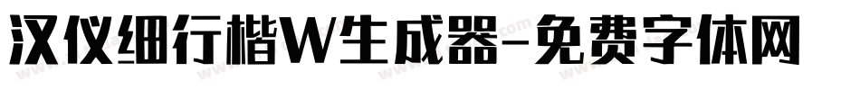 汉仪细行楷W生成器字体转换