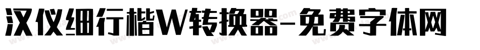 汉仪细行楷W转换器字体转换