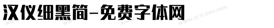 汉仪细黑简字体转换