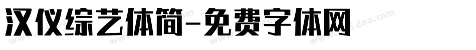 汉仪综艺体简字体转换