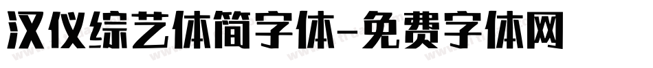 汉仪综艺体简字体字体转换