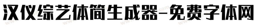 汉仪综艺体简生成器字体转换