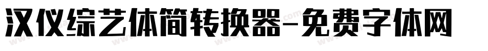 汉仪综艺体简转换器字体转换
