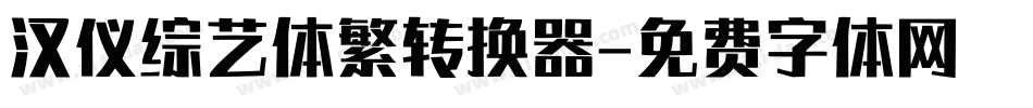 汉仪综艺体繁转换器字体转换