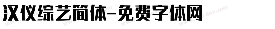 汉仪综艺简体字体转换
