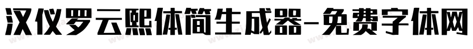 汉仪罗云熙体简生成器字体转换