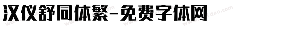 汉仪舒同体繁字体转换