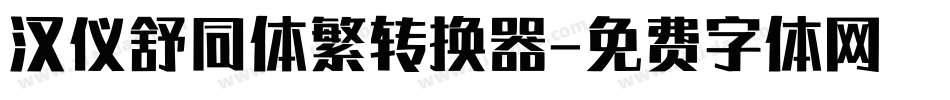 汉仪舒同体繁转换器字体转换