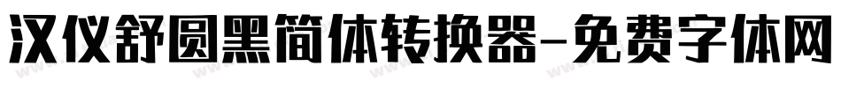 汉仪舒圆黑简体转换器字体转换