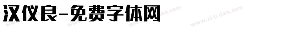 汉仪良字体转换