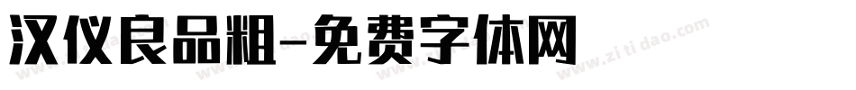 汉仪良品粗字体转换