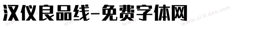 汉仪良品线字体转换