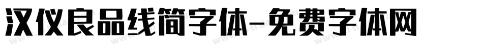 汉仪良品线简字体字体转换