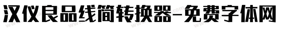 汉仪良品线简转换器字体转换