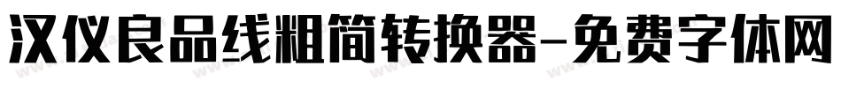 汉仪良品线粗简转换器字体转换