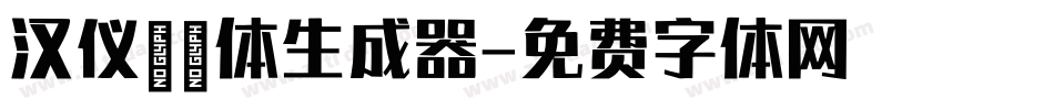 汉仪芊芊体生成器字体转换