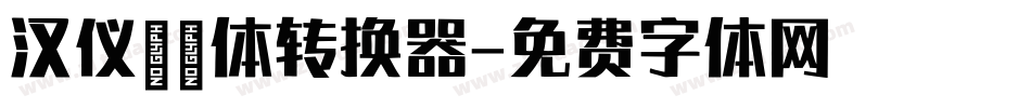 汉仪芊芊体转换器字体转换