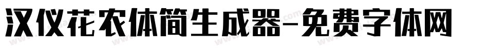 汉仪花农体简生成器字体转换