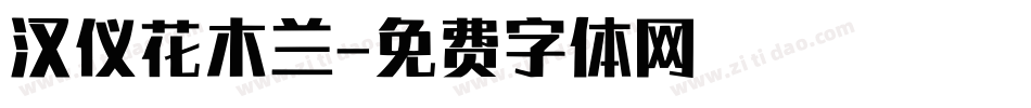 汉仪花木兰字体转换
