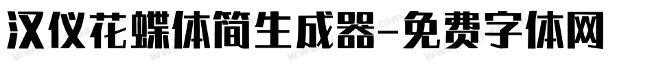 汉仪花蝶体简生成器字体转换